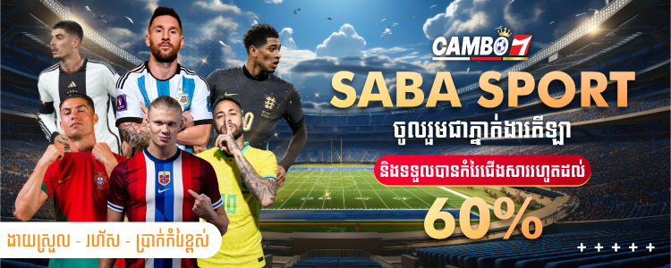 កម្មវិធីដៃគូសហការរបស់ Cambo7 ផ្តល់ឱកាសដ៏ល្អក្នុងការរកលុយពីគេហដ្ឋានដោយការផ្សព្វផ្សាយការភ្នាល់ Saba Sport