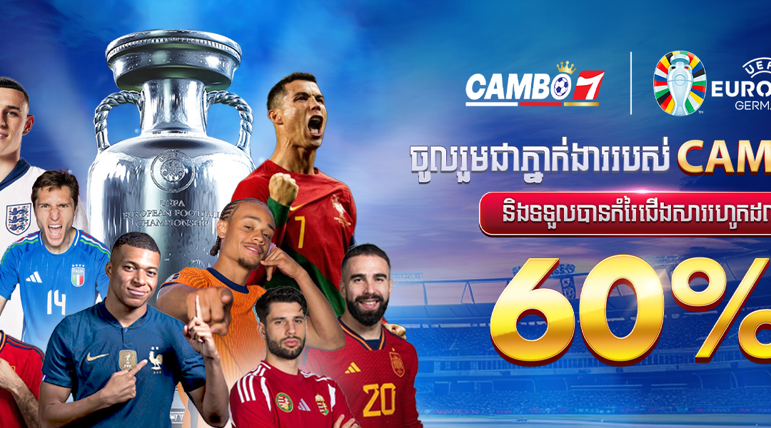 UEFA European Championship ទាក់ទាញចំណាប់អារម្មណ៍យ៉ាងខ្លាំង និងបង្កើតទីផ្សារដ៏មមាញឹកសម្រាប់ការភ្នាល់ និងឱកាសរកលុយផ្សេងទៀត