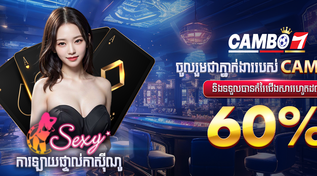 កាស៊ីណូ Sexy Gaming បានក្លាយជាជម្រើសដ៏ពេញនិយមមួយសម្រាប់អ្នកលេងល្បែងអនឡាញ